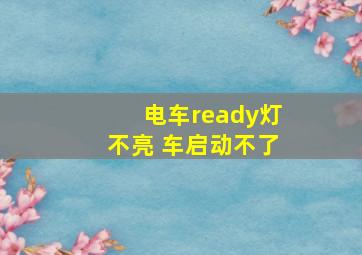 电车ready灯不亮 车启动不了